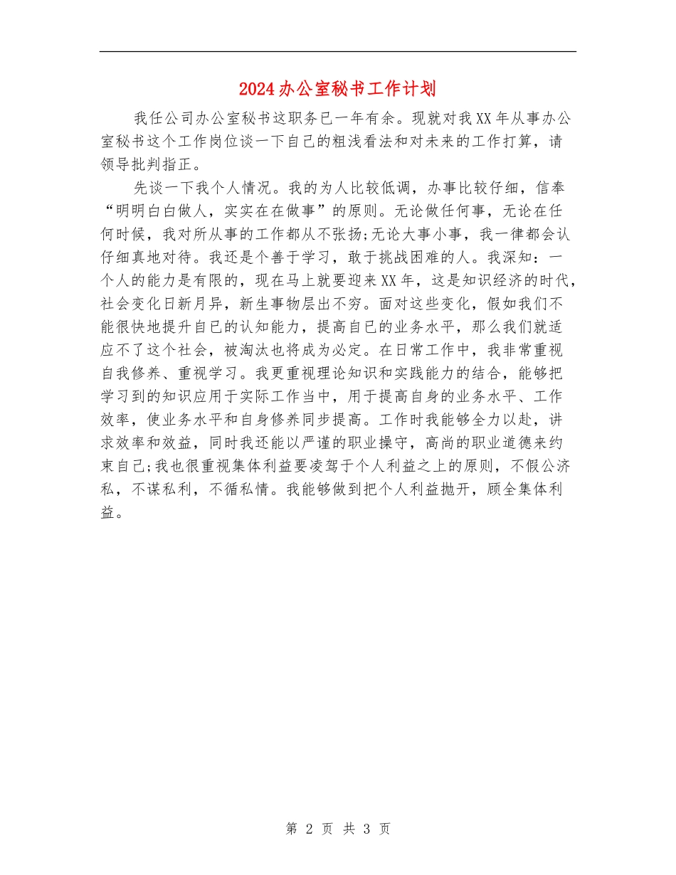2024办公室秘书工作计划_第2页