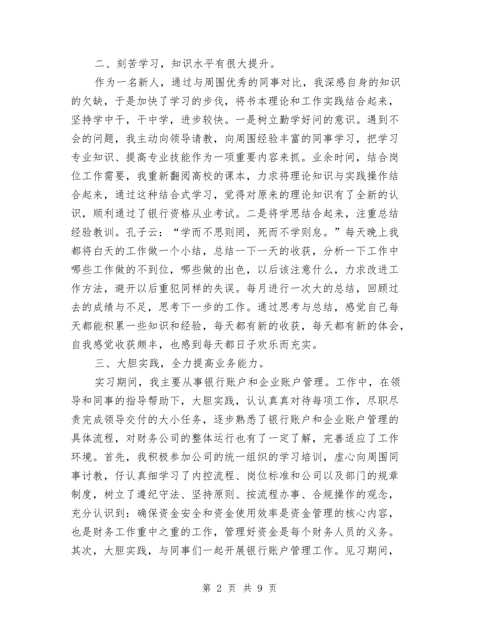 2024年8月出纳工作总结与2024年8月出纳工作总结范文汇编_第2页