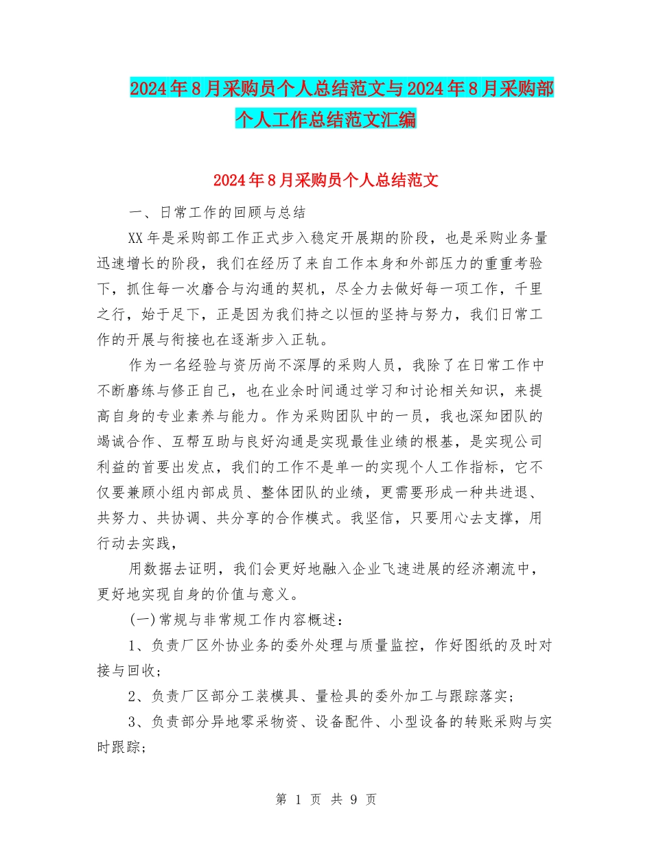 2024年8月采购员个人总结范文与2024年8月采购部个人工作总结范文汇编_第1页