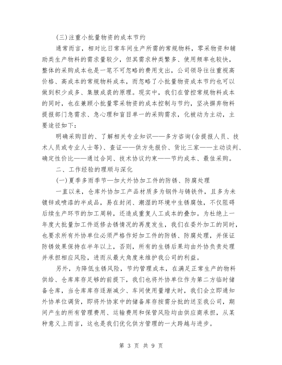 2024年8月采购员个人总结范文与2024年8月采购部个人工作总结范文汇编_第3页