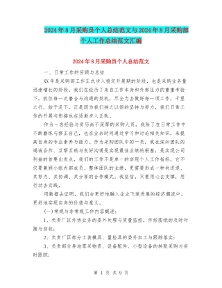 2024年8月采购员个人总结范文与2024年8月采购部个人工作总结范文汇编