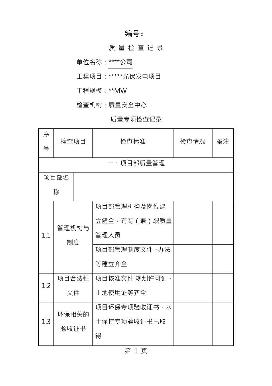 光伏电站专项质量检查大纲20160810_第1页