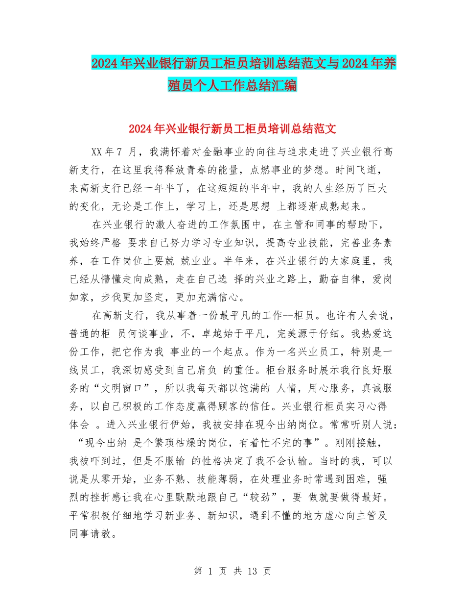 2024年兴业银行新员工柜员培训总结范文与2024年养殖员个人工作总结汇编_第1页