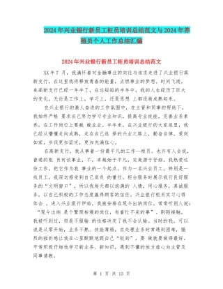 2024年兴业银行新员工柜员培训总结范文与2024年养殖员个人工作总结汇编