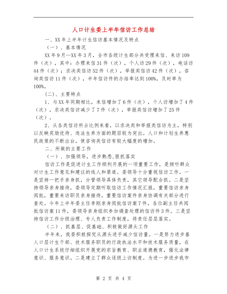 人口计生委上半年信访工作总结【新版】_第2页