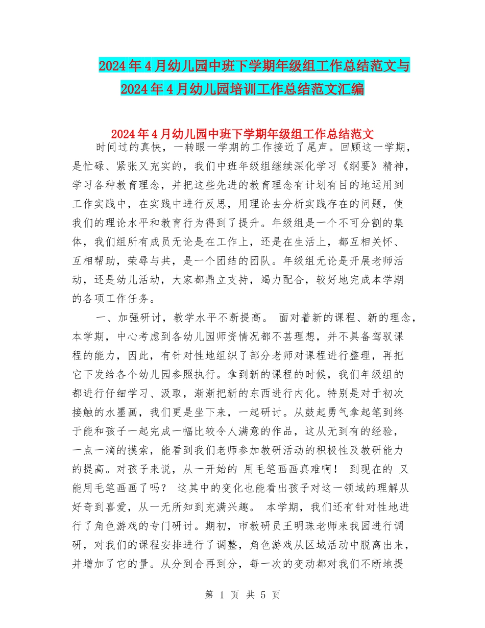 2024年4月幼儿园中班下学期年级组工作总结范文与2024年4月幼儿园培训工作总结范文汇编_第1页
