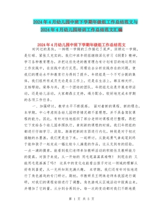 2024年4月幼儿园中班下学期年级组工作总结范文与2024年4月幼儿园培训工作总结范文汇编