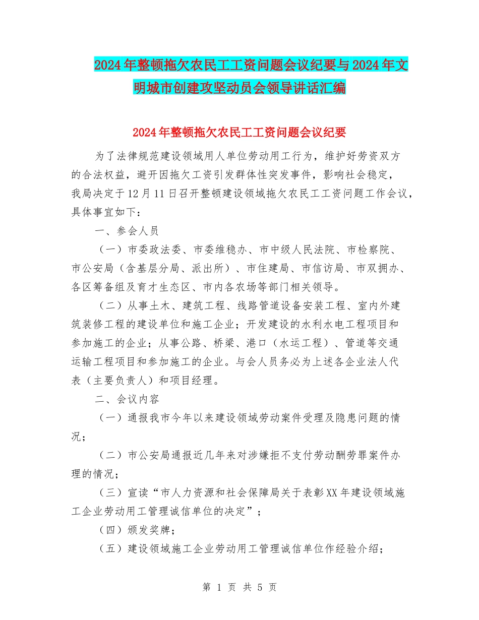 2024年整顿拖欠农民工工资问题会议纪要与2024年文明城市创建攻坚动员会领导讲话汇编_第1页