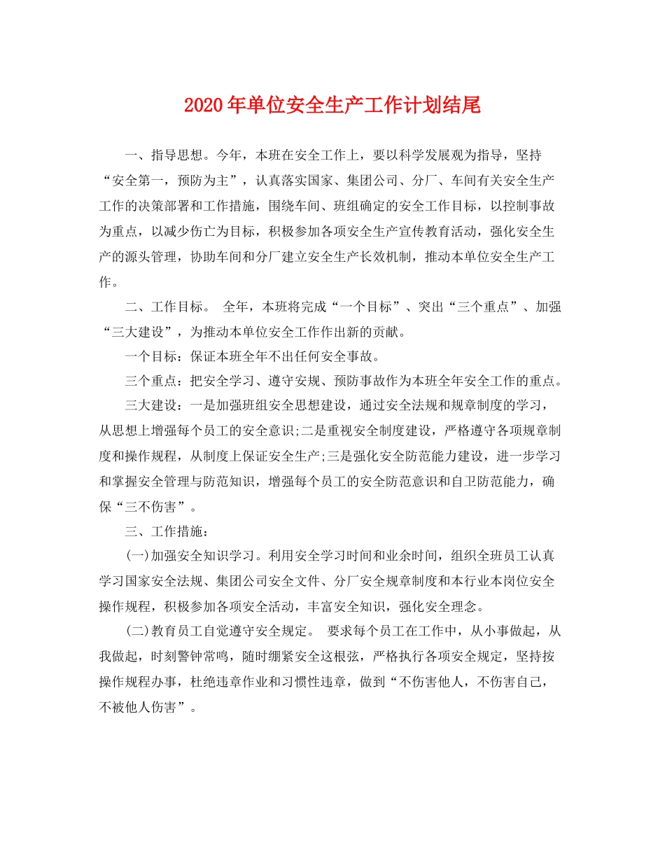 2020年单位安全生产工作计划结尾 _第1页