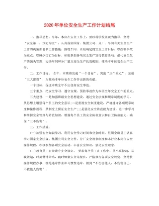 2020年单位安全生产工作计划结尾 