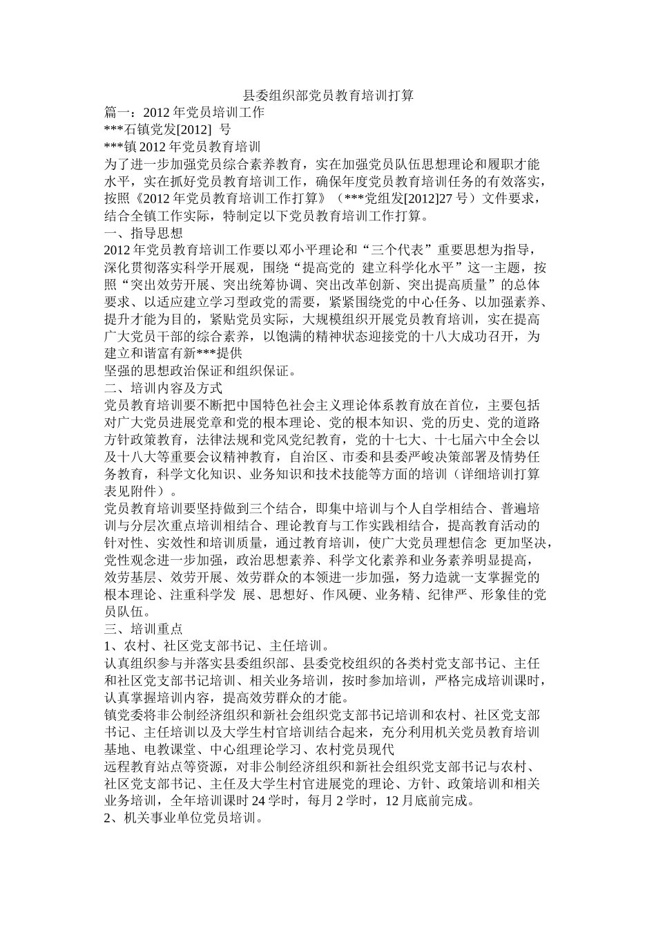 县委组织部党员教育培训计划_第1页