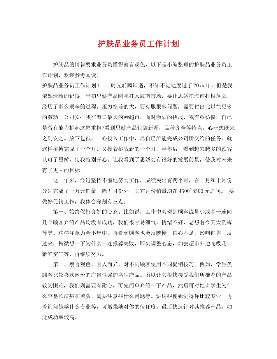 护肤品业务员工作计划 _第1页