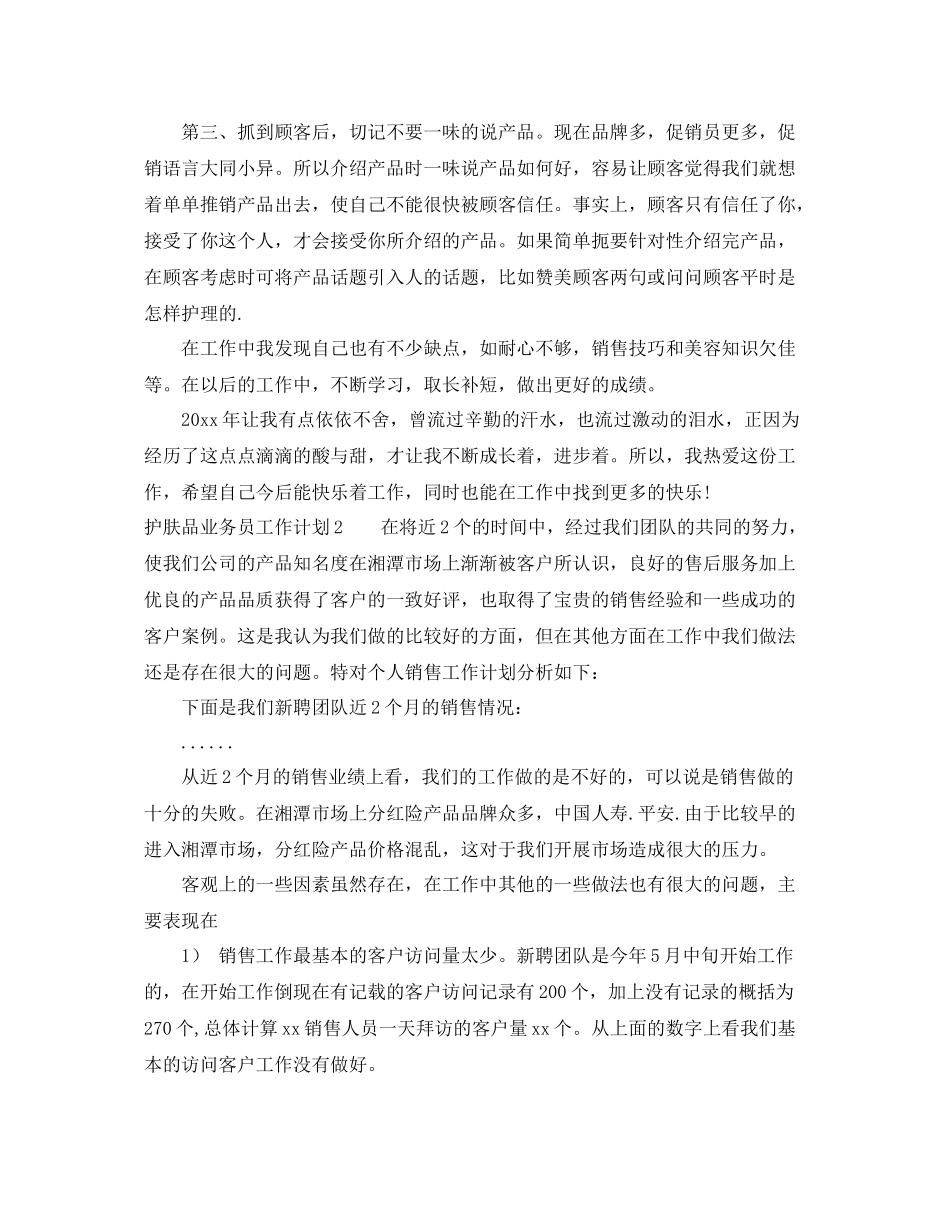 护肤品业务员工作计划 _第2页