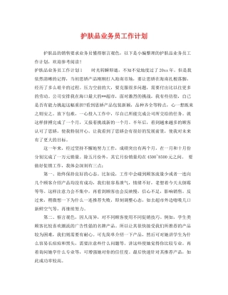 护肤品业务员工作计划 