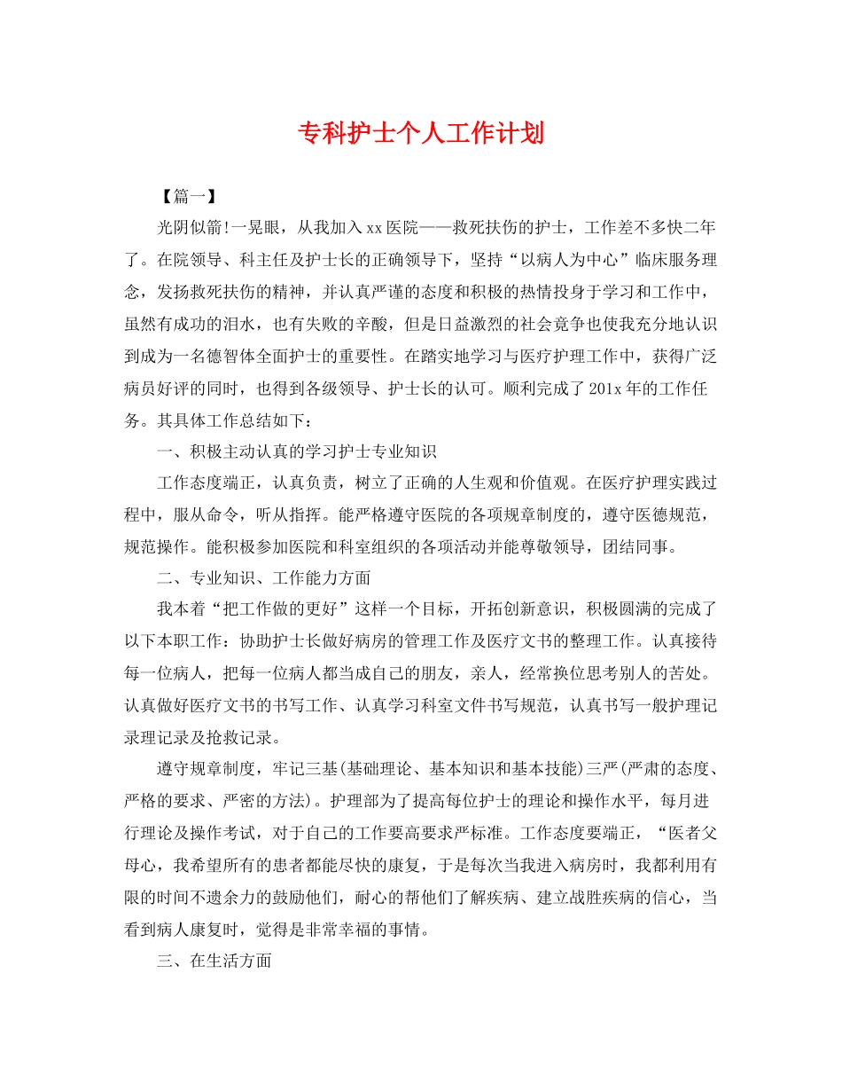 专科护士个人工作计划 _第1页