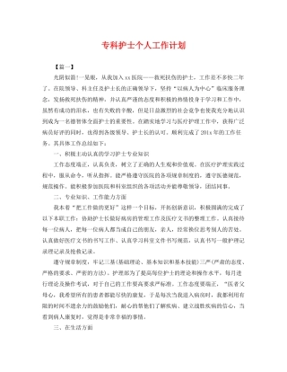 专科护士个人工作计划 