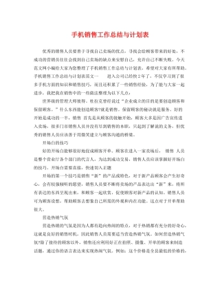 手机销售工作总结与计划表 