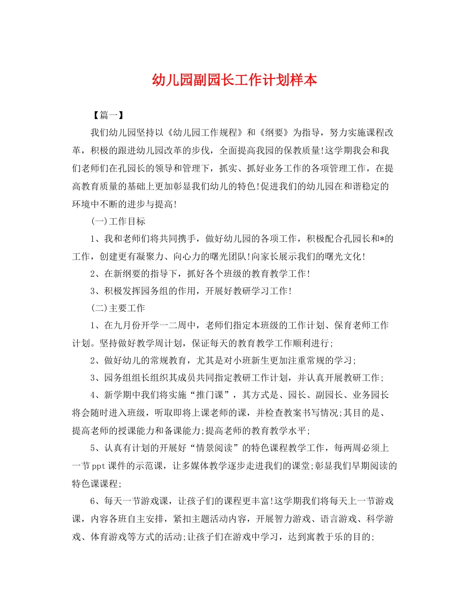 幼儿园副园长工作计划样本 _第1页