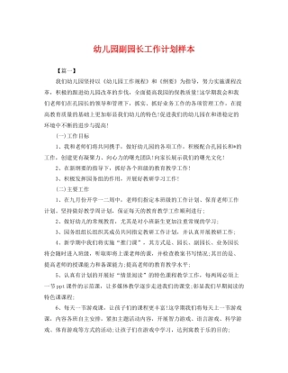 幼儿园副园长工作计划样本 