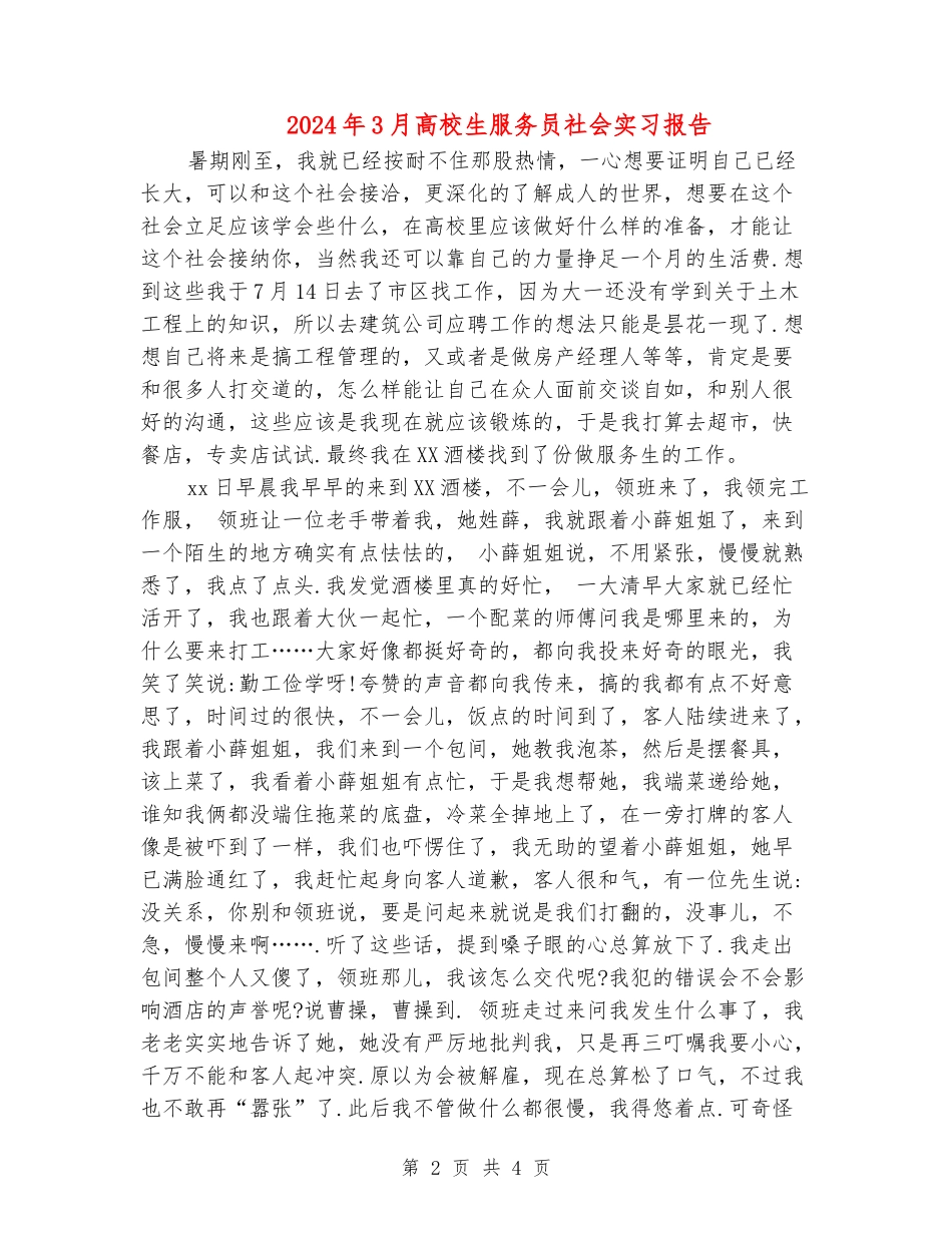 2024年3月大学生服务员社会实习报告_第2页