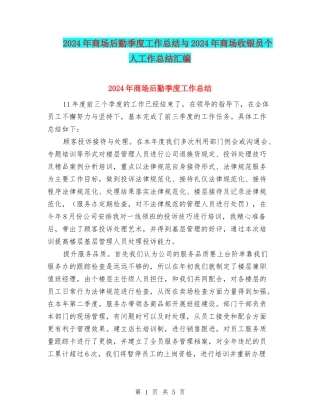 2024年商场后勤季度工作总结与2024年商场收银员个人工作总结汇编