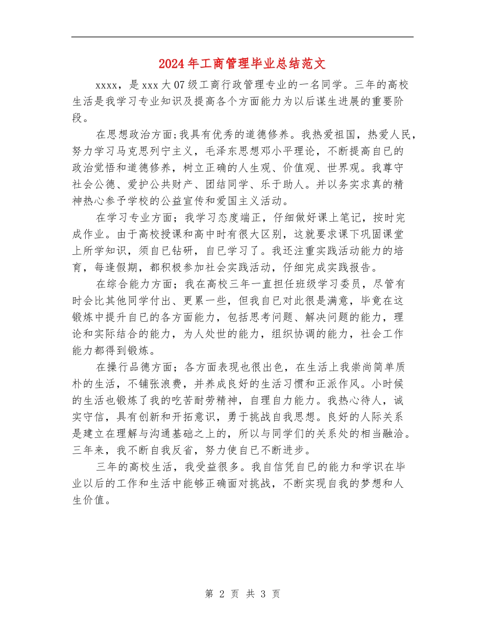 2024年工商管理毕业总结范文_第2页