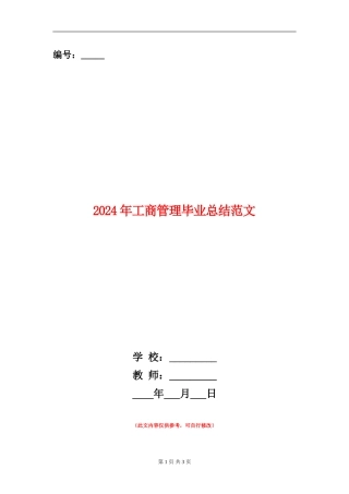 2024年工商管理毕业总结范文