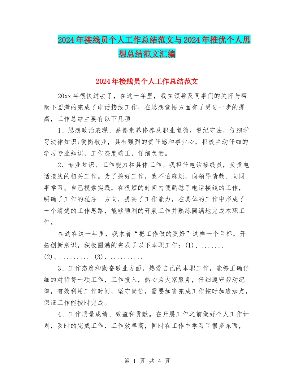 2024年接线员个人工作总结范文与2024年推优个人思想总结范文汇编_第1页