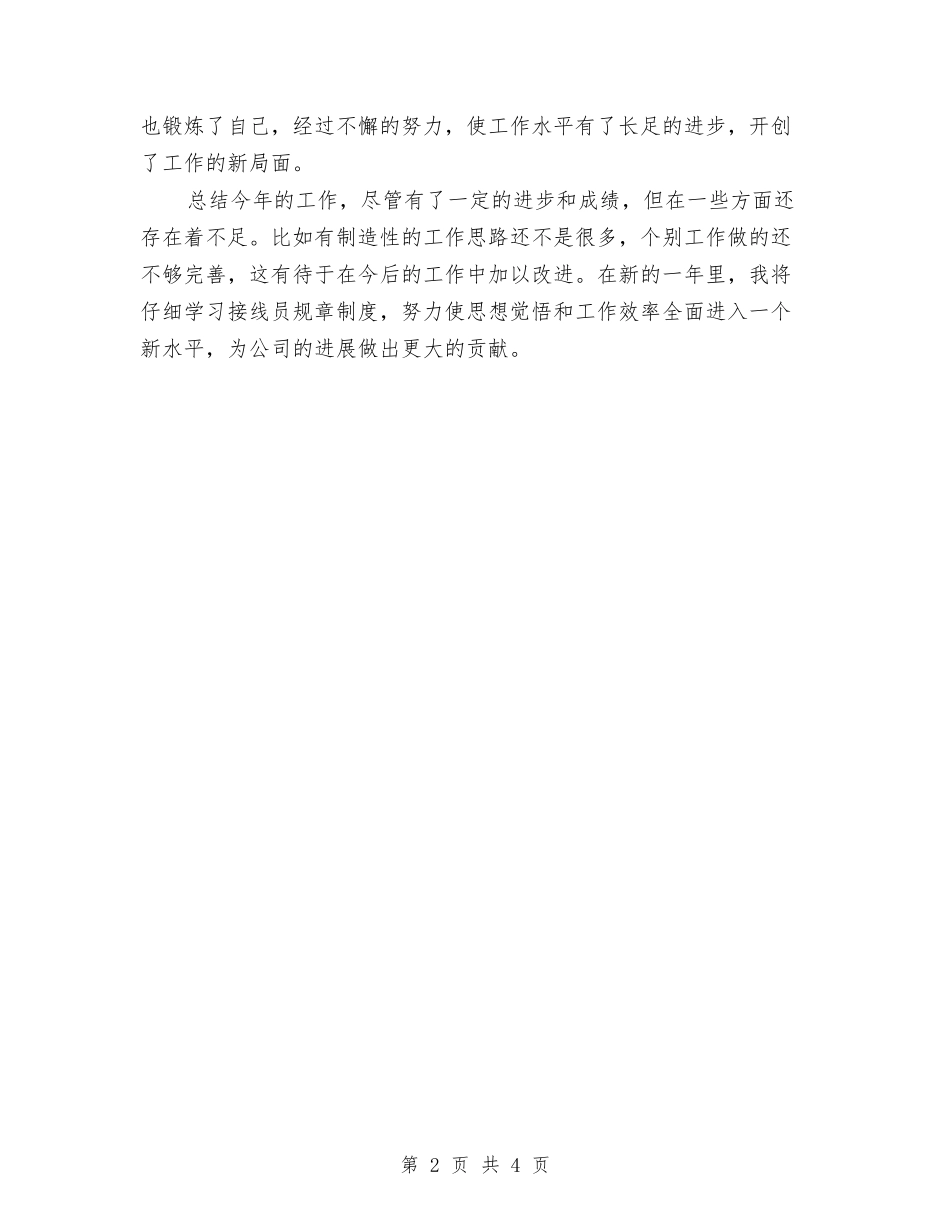 2024年接线员个人工作总结范文与2024年推优个人思想总结范文汇编_第2页