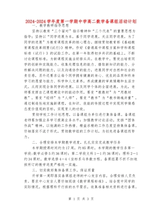 2024-2024学年度第一学期中学高二数学备课组活动计划