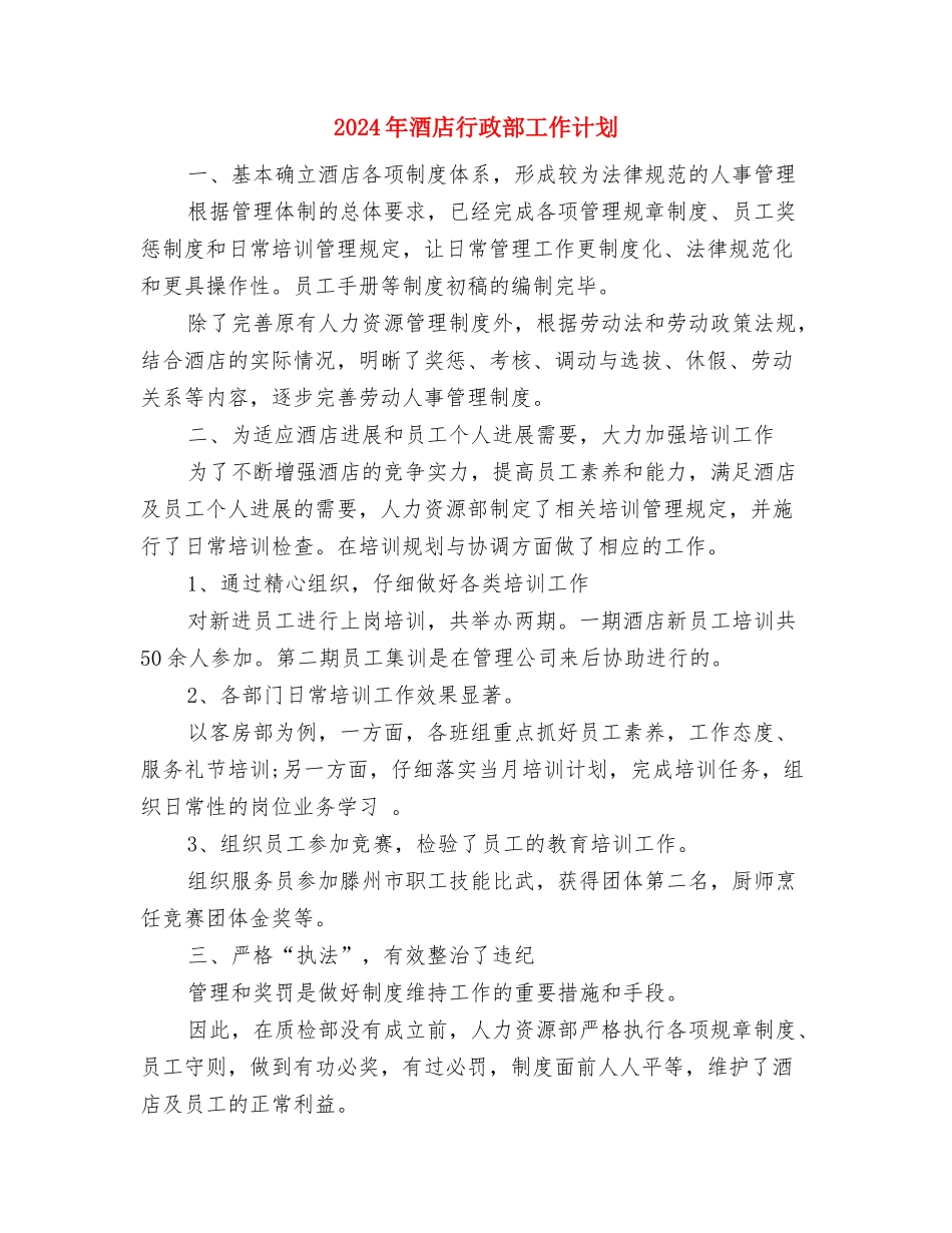 2024年酒店营销销售工作计划与2024年酒店行政部工作计划汇编_第3页