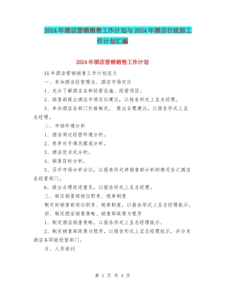 2024年酒店营销销售工作计划与2024年酒店行政部工作计划汇编