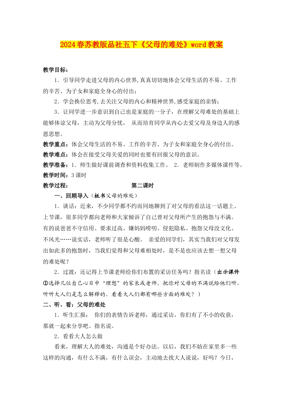 2024春苏教版品社五下《父母的难处》word教案_第1页
