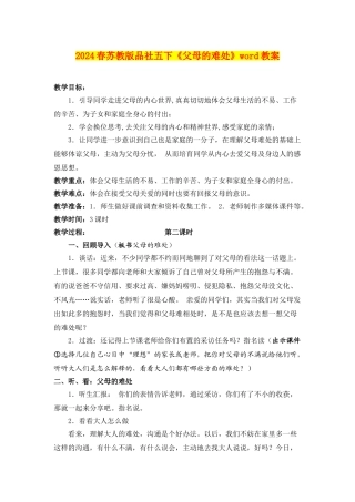 2024春苏教版品社五下《父母的难处》word教案