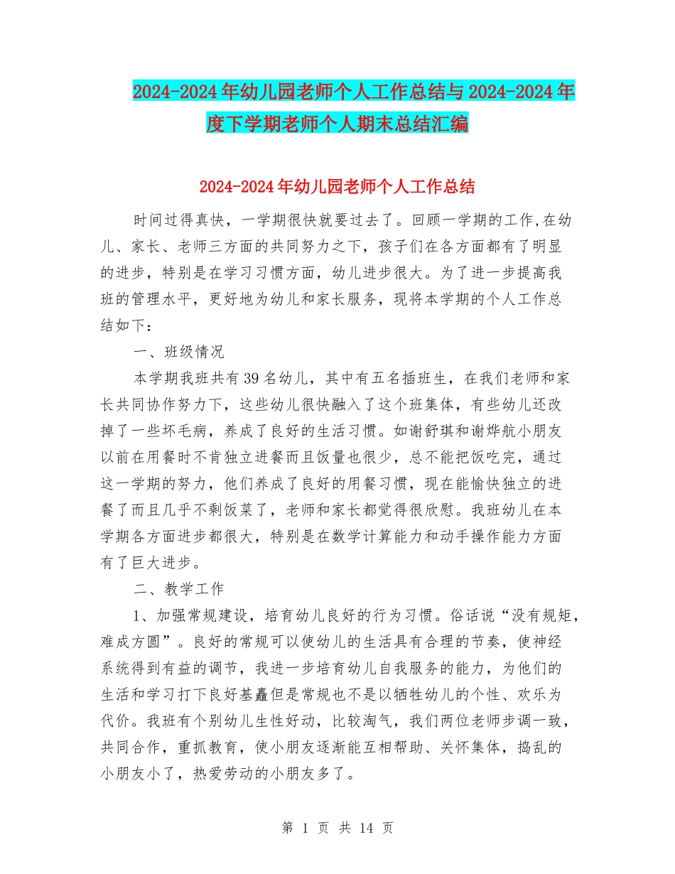 2024-2024年幼儿园教师个人工作总结与2024-2024年度下学期教师个人期末总结汇编_第1页