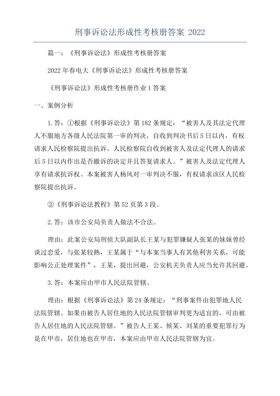 刑事诉讼法形成性考核册答案2022_第1页