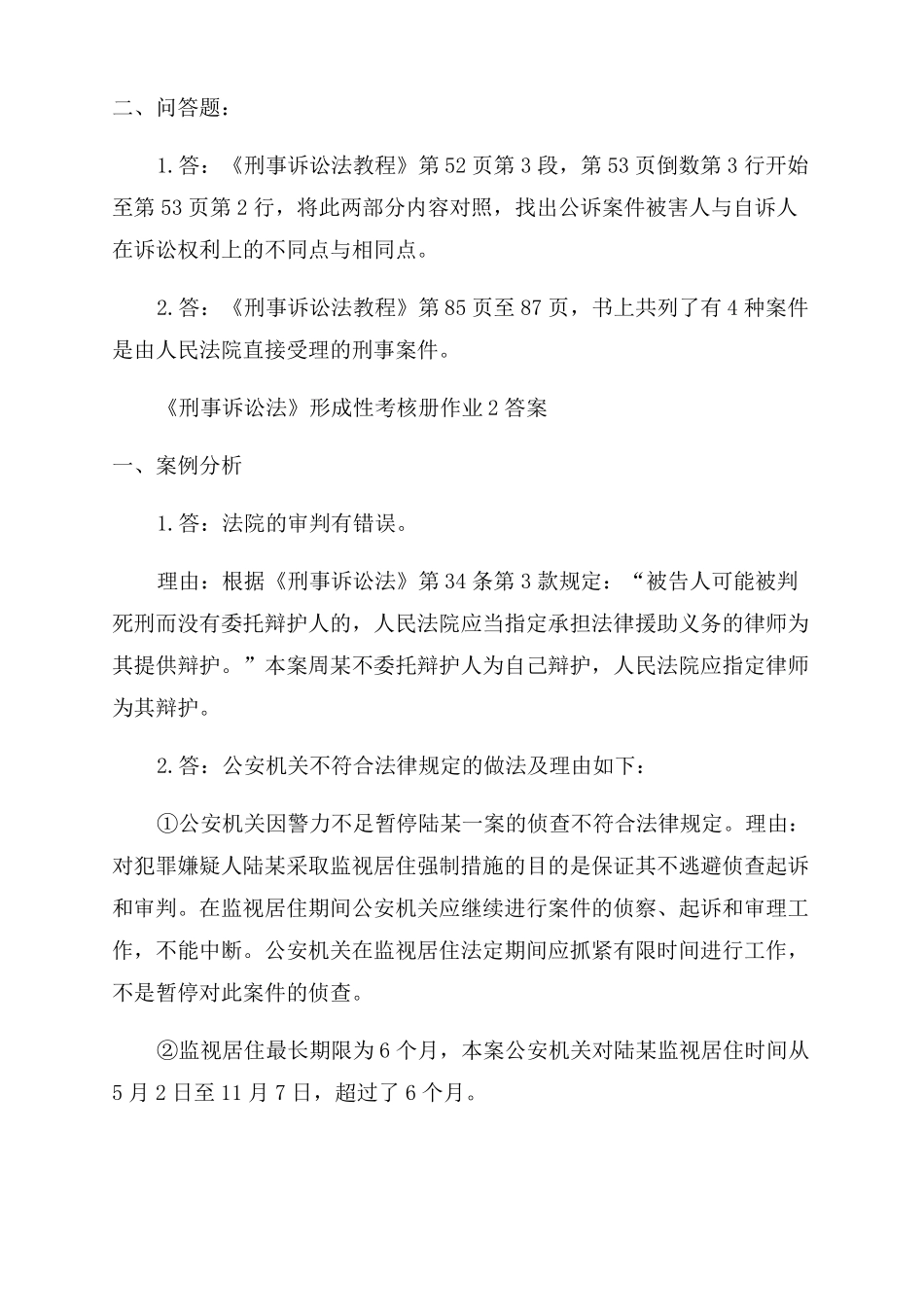 刑事诉讼法形成性考核册答案2022_第2页