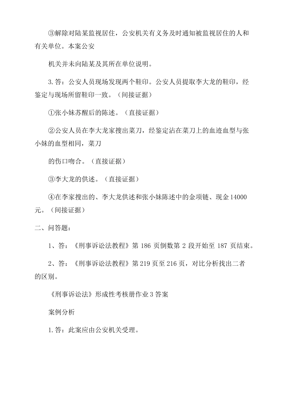 刑事诉讼法形成性考核册答案2022_第3页