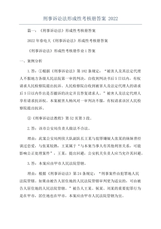 刑事诉讼法形成性考核册答案2022