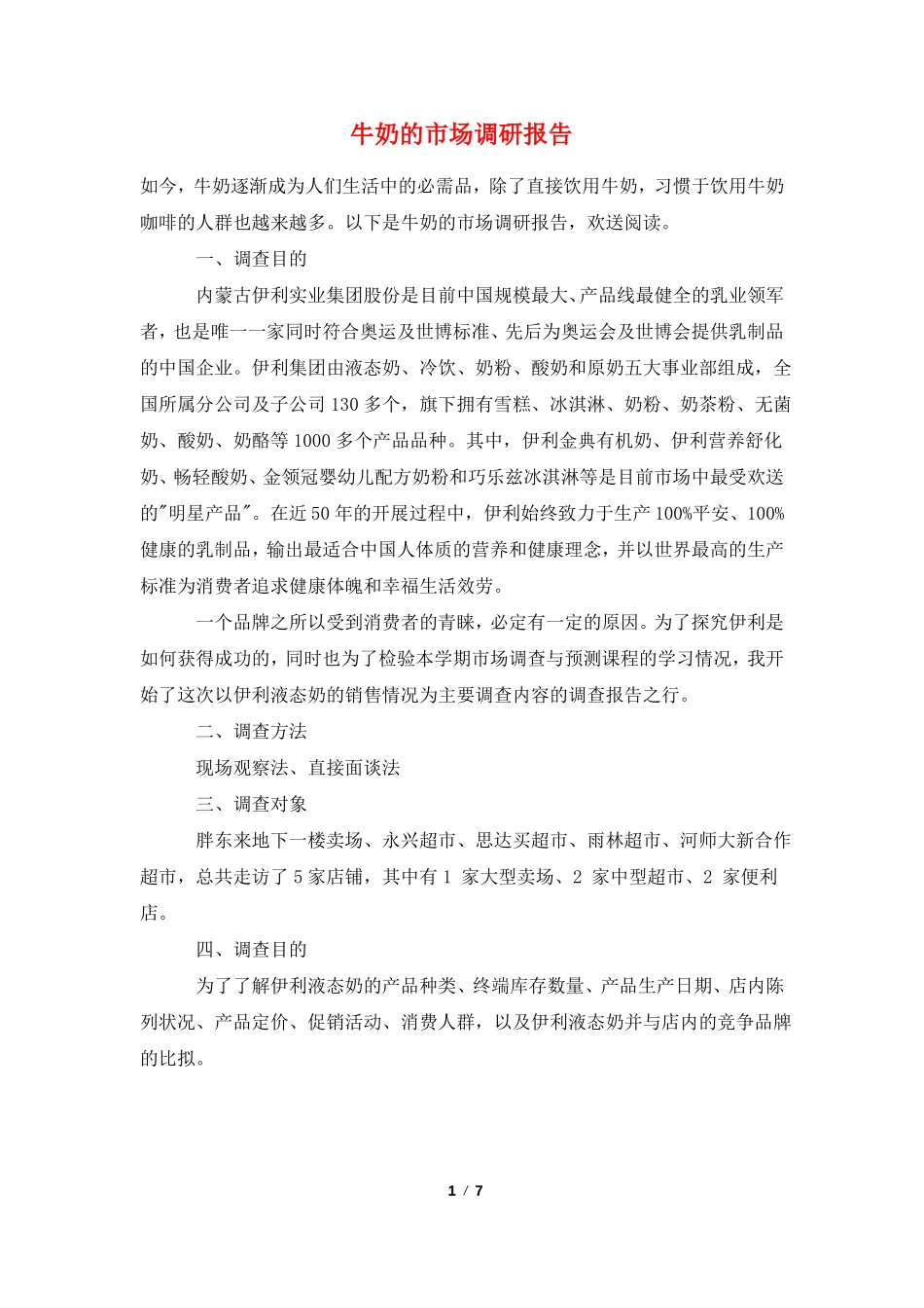牛奶的场调研报告_第1页
