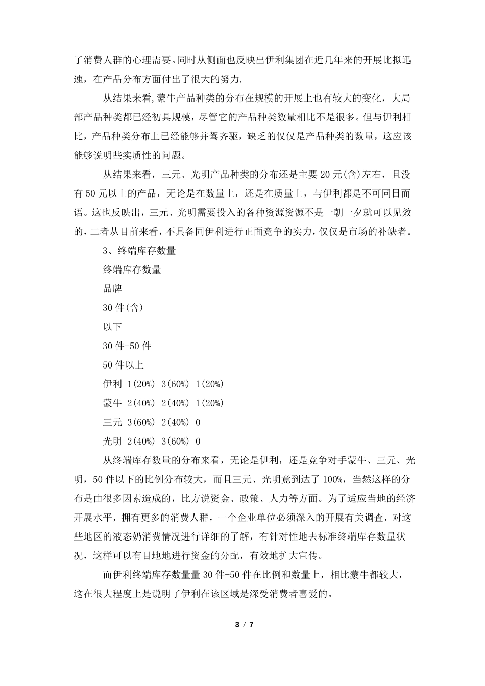 牛奶的场调研报告_第3页