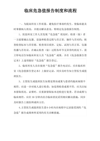 临床危急值报告制度和流程