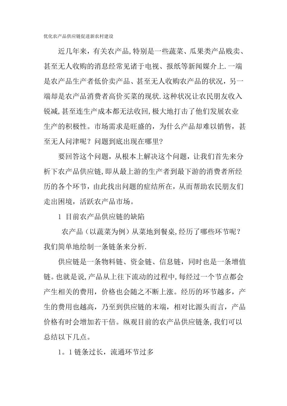 优化农产品供应链促进新农村建设-精品文档_第1页