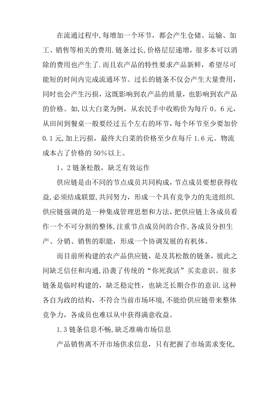 优化农产品供应链促进新农村建设-精品文档_第2页