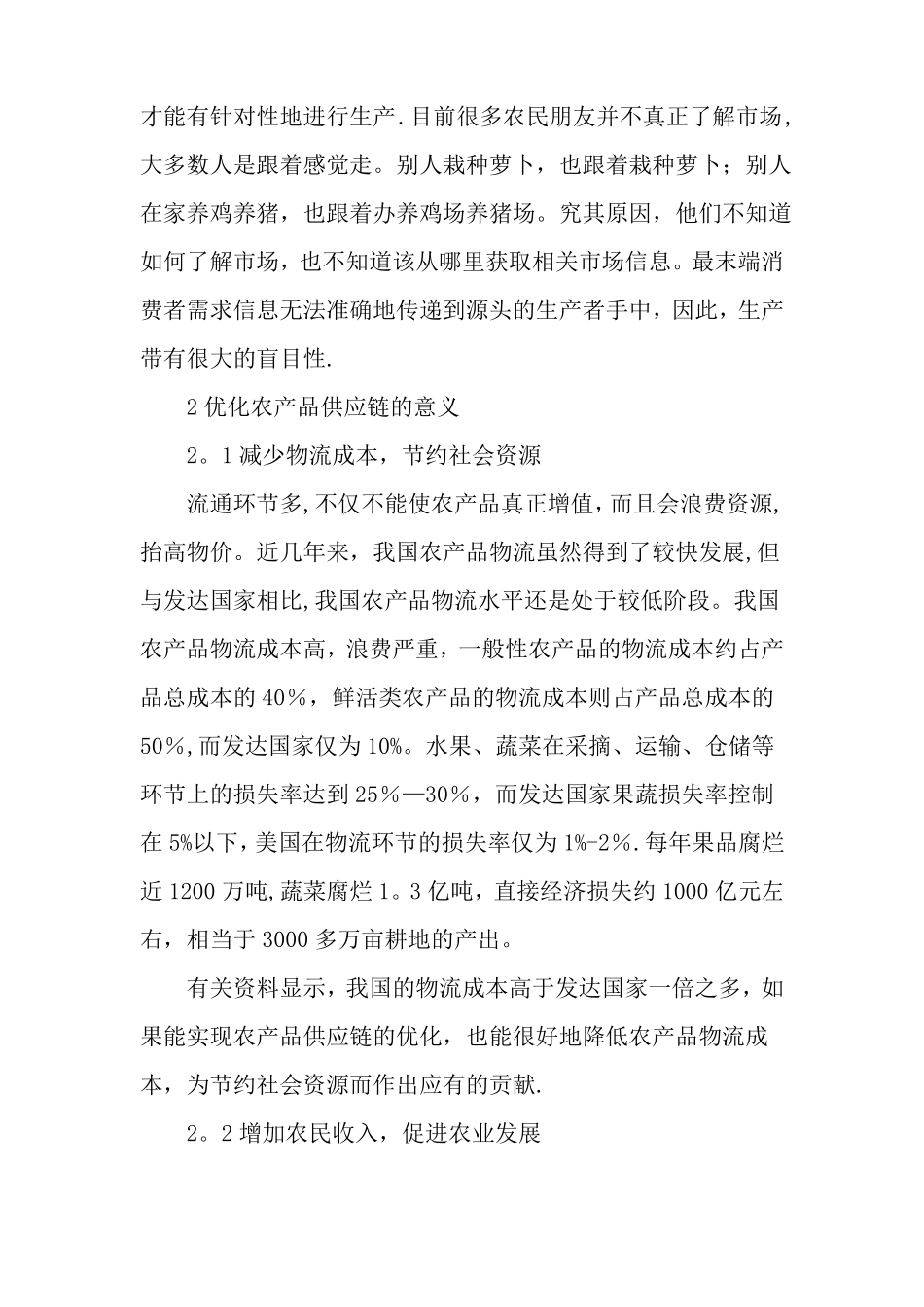 优化农产品供应链促进新农村建设-精品文档_第3页