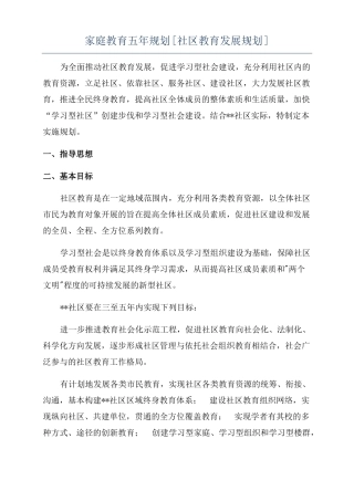 家庭教育五年规划社区教育发展规划