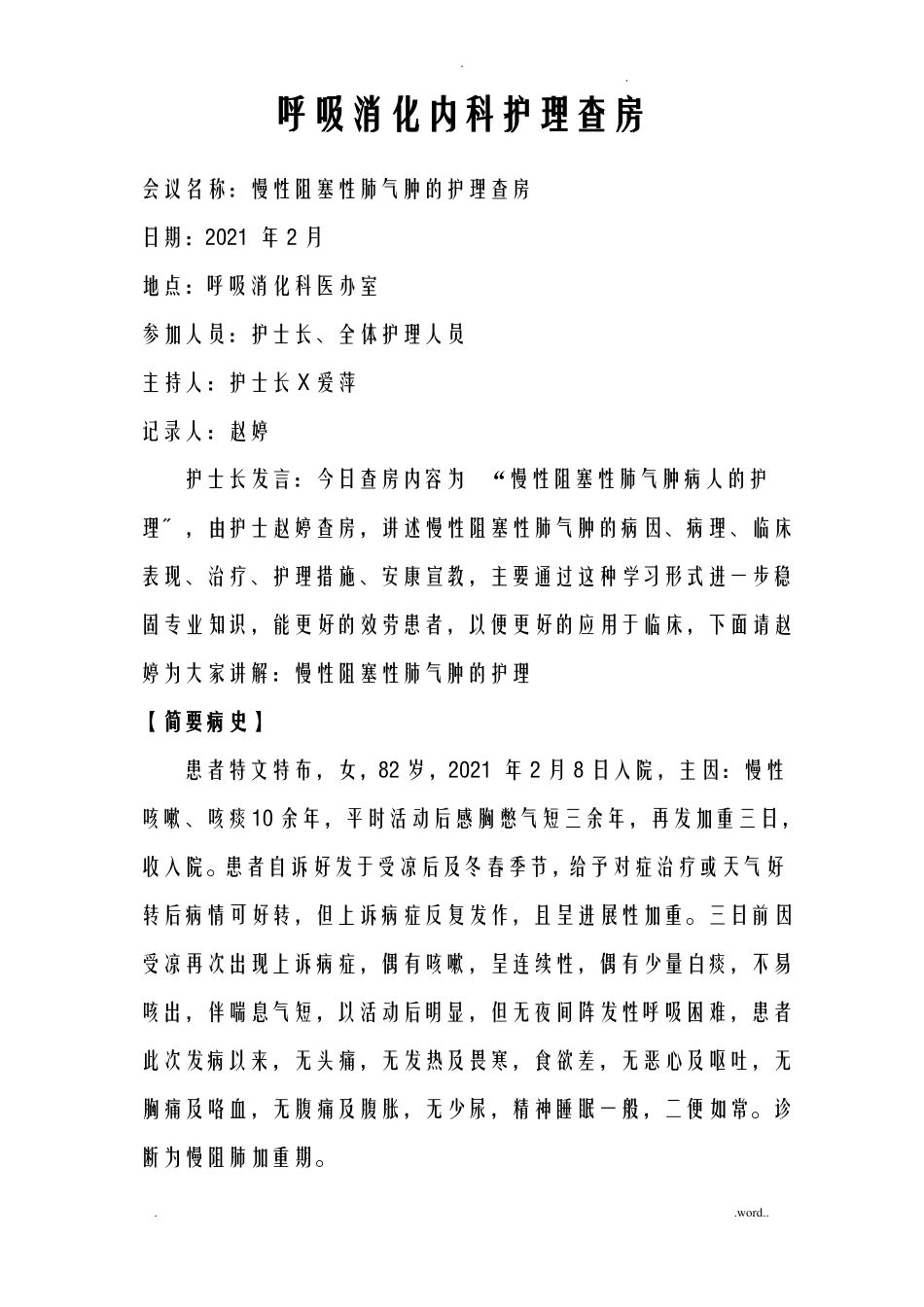 慢性阻塞性肺气肿的护理查房_第1页