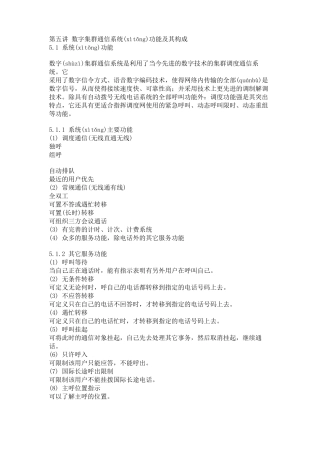 数字集群通信系统功能及其构成