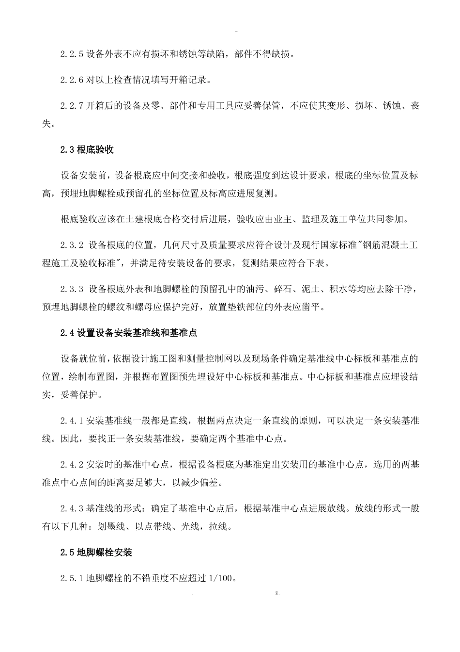 污水处理设备安装方案_第2页