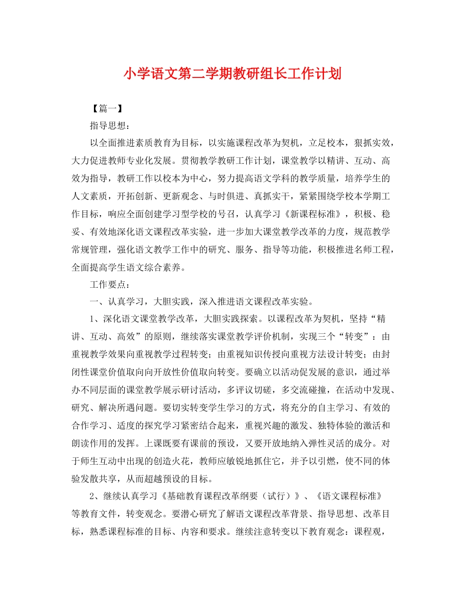 小学语文第二学期教研组长工作计划 _第1页